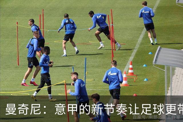 曼奇尼：意甲的新节奏让足球更带劲儿！